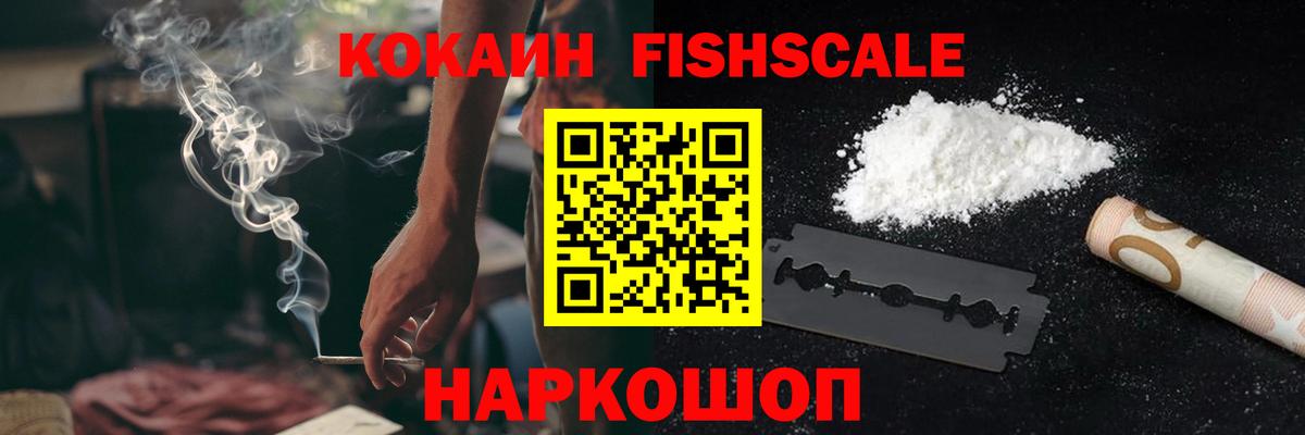 Кокаин Fish Scale  COCAIN  Кокаин Колумбийский  Чусовой  Вход с VPN 